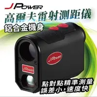 在飛比找樂天市場購物網優惠-【澄名影音展場】JPOWER 鋁合金機身-高爾夫雷射測距儀 