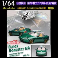 在飛比找ETMall東森購物網優惠-MT翻燈MicroTurbo露營版1:64馬自達MX5汽車模