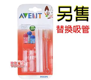 Philips Avent QQ兔吸管水杯260ML＋吸管三組，獨特扭蓋與矽膠吸管完美結合具防脹效果