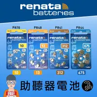 在飛比找蝦皮購物優惠-[百威電子] 瑞士原裝進口 RENATA 助聽器電池 675