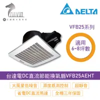 在飛比找蝦皮購物優惠-台達電 直流換氣扇 VFB25AEHT 超省電靜音 店長推薦