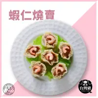 在飛比找momo購物網優惠-【禎祥食品】蝦仁燒賣(約30粒/包)