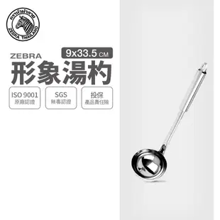 【ZEBRA斑馬牌】304不鏽鋼 形象湯杓 3.5吋 (料理杓)
