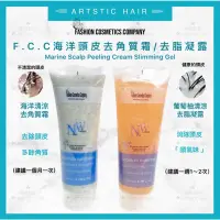 在飛比找蝦皮購物優惠-《精美髮品》FCC 涼感 海洋 頭皮去角質 頭皮去脂凝露 頭