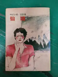 在飛比找露天拍賣優惠-小說 無章釘 倪匡科幻小說全集 12 仙境 倪匡 遠景 無劃