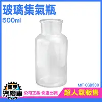 在飛比找Yahoo奇摩購物中心優惠-樣本瓶500ml 氣體收集裝置類 玻璃罐 小瓶子 窄口玻璃瓶