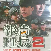 在飛比找蝦皮購物優惠-Dvd報告班長2  經典絕版品