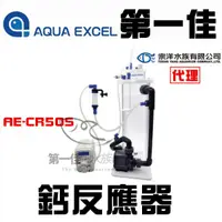 在飛比找蝦皮購物優惠-[第一佳 水族寵物] AQUA EXCEL鈣反應器AE-CR