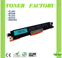 在飛比找PChome24h購物優惠-【TONER FACTORY】HP CE311A / 126