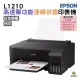 EPSON L1210 高速單功能連續供墨印表機 加購原廠墨水 最長保固3年