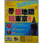 搭地鐵玩東京 ISBN:978-986-6540-27-4