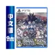 【領券折100】PS5《 聖獸之王 》中文版【現貨】【GAME休閒館】