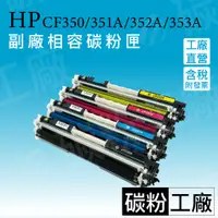 在飛比找蝦皮商城精選優惠-HP350A HP130A CF350A CF351A CF