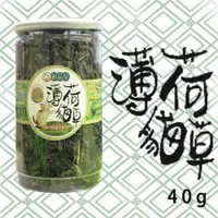 在飛比找iOPEN Mall優惠-鮮品屋 薄荷貓草 50g裝 貓薄荷 貓草 化毛 寶麟 寵物