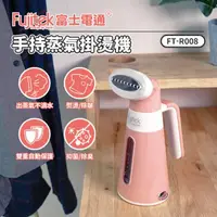 在飛比找momo購物網優惠-【Fujitek 富士電通】手持蒸氣掛燙機(FT-R008)