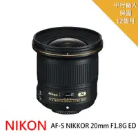 在飛比找PChome24h購物優惠-Nikon AF-S NIKKOR 20mm f/1.8G 