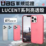 (現貨免運）UAG IPHONE13 / 13 PRO / 13 PRO MAX / 13 亮透 保護殼 LUCENT