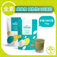 在飛比找蝦皮購物優惠-【早齋藥局】THE VEGAN樂維根 植物性大豆分離蛋白 d