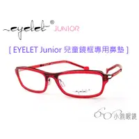 在飛比找蝦皮購物優惠-EYELET Junior 兒童鏡框專用鼻墊  │ 小雅眼鏡