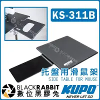 在飛比找Yahoo!奇摩拍賣優惠-數位黑膠兔【 KUPO KS-311B 托盤用 滑鼠架 含滑