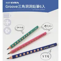 在飛比找蝦皮購物優惠-現貨德國LYRA Groove三角洞洞鉛筆(6入)