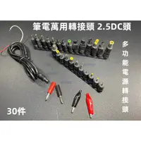 在飛比找蝦皮購物優惠-含稅 筆電萬用轉接頭 2.5DC頭 筆電萬用轉換頭  30件