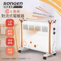 在飛比找蝦皮商城精選優惠-日本SONGEN 松井居浴兩用對流式電暖器 暖氣機 SG-7