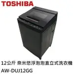 【TOSHIBA東芝】 AW-DUJ12GG 12公斤 奈米悠浮泡泡直立式洗衣機