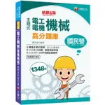 2021主題式電工機械（電機機械）高分題庫：收錄共1348題，輔以圖示，不用死記[六版]（國民營事業/台電/台【金石堂】