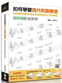 在飛比找誠品線上優惠-如何學習現代和聲樂理超詳細影音教學套書 (附4DVD/4冊合