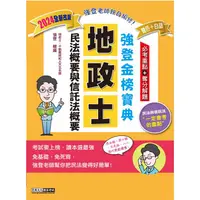 在飛比找金石堂優惠-2024全新改版！地政士「強登金榜寶典」民法概要與信託法概要