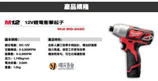 Milwaukee 美沃奇 米沃奇 M12 BID-202C 、 M12 BID-0 、 M12 BID-0C 精巧衝擊起子機 12V 衝擊起子機 12V鋰電 全配 起子機【璟元五金】