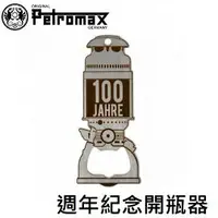 在飛比找樂天市場購物網優惠-[ PETROMAX ] 週年紀念開瓶器 / Petroma