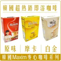 在飛比找松果購物優惠-韓國 DongSuh Maxim 三合一咖啡（紅色原味/黃色