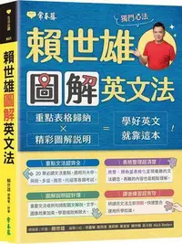 在飛比找Yahoo!奇摩拍賣優惠-賴世雄圖解英文法[75折]