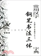 在飛比找三民網路書店優惠-常用漢字鋼筆書法三體字典（簡體書）