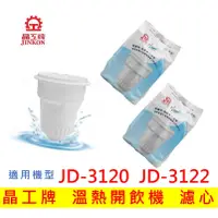 在飛比找蝦皮購物優惠-【現貨免運】晶工牌濾心 溫熱開飲機 JD-3120 JD-3