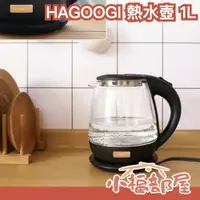 在飛比找樂天市場購物網優惠-日本 HAGOOGI 熱水壺 1L 大容量 透明 無印風 強