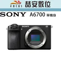 在飛比找蝦皮購物優惠-《喆安安數位》SONY A6700 單機身 支援 4K120