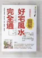 圖解好宅風水完全通 加量更新版：居家風水簡單學，提升家運、財運、事業運、戀愛運！_孫建駣【T6／命理_BDV】書寶二手書