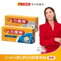 在飛比找蝦皮商城優惠-力度伸 維他命C+D+(鋅版)(鈣版) 綜合組(各30錠)+