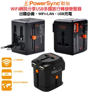 群加 萬國旅行轉接器變壓器WiFi分享+LAN+USB充電PWC-ERTUN040/ERTUN050/ERTUN03