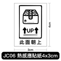 在飛比找蝦皮購物優惠-JC06此面朝上貼紙 貼紙 標籤貼紙 4x3cm熱感應貼紙 