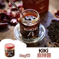 在飛比找樂天市場購物網優惠-【躍牛小舖】KiKi 麻辣醬 (80g/罐) 全素 麻辣醬 