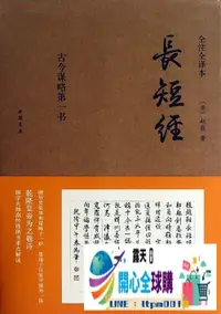 在飛比找露天拍賣優惠-開心全球購✨長短經(全注全譯本) 趙蕤 2013-1 中國書