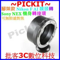 在飛比找Yahoo奇摩拍賣-7-11運費0元優惠優惠-精準 腳架環 Nikon AI F AF 鏡頭轉 Sony 