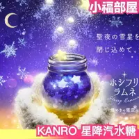 在飛比找樂天市場購物網優惠-數量限定 日本 KANRO 星降汽水糖 雪空 星空 糖果 蘇