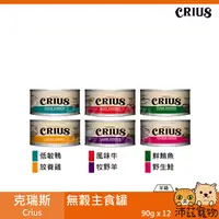 在飛比找樂天市場購物網優惠-沛茲寵物【整箱 克瑞斯 Crius 貓用無穀主食罐 90g】