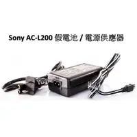 在飛比找蝦皮購物優惠-[YoYo攝影] Sony AC-L200 假電池 / 電源