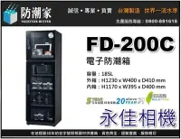 在飛比找Yahoo!奇摩拍賣優惠-永佳相機_防潮家 FD-200C FD200C 電子防潮箱 